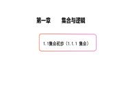 1.1集合初步（1）集合-新教材上教2020版数学必修一配套课件