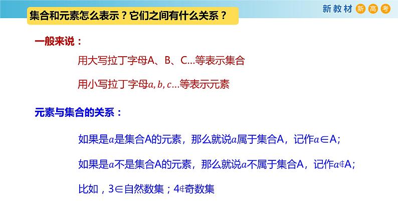 1.1集合初步（1）集合-新教材上教2020版数学必修一配套课件08
