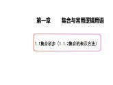 1.1集合初步（2）集合的表示方法-新教材上教2020版数学必修一配套课件