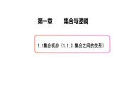 1.1集合初步（3）集合之间的关系-新教材上教2020版数学必修一配套课件