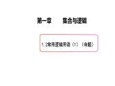 1.2常用逻辑用语（1)（命题）-新教材上教2020版数学必修一配套课件