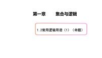 上教版（2020）必修 第一册1.2 常用逻辑用语教案配套课件ppt