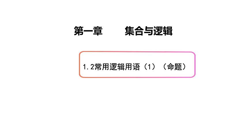 1.2常用逻辑用语（1)（命题）-新教材上教2020版数学必修一配套课件第1页