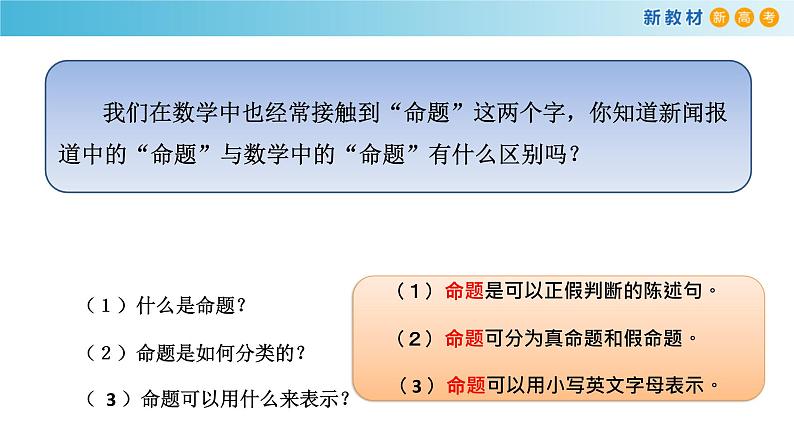 1.2常用逻辑用语（1)（命题）-新教材上教2020版数学必修一配套课件第2页
