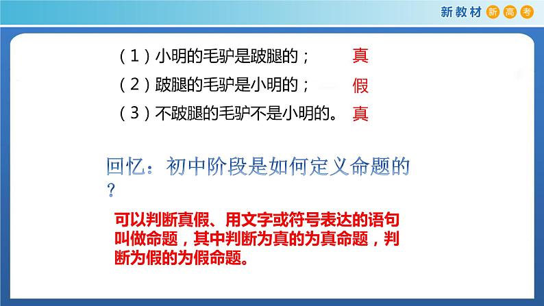1.2常用逻辑用语（1)（命题）-新教材上教2020版数学必修一配套课件第4页