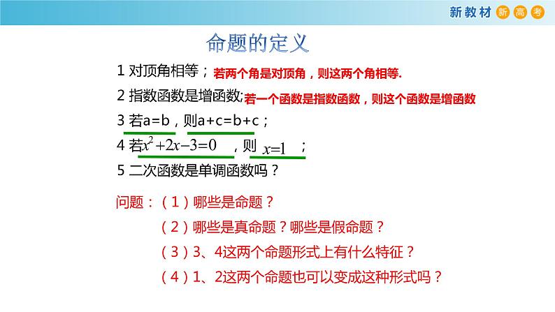 1.2常用逻辑用语（1)（命题）-新教材上教2020版数学必修一配套课件第6页
