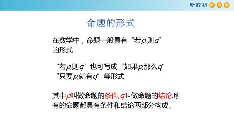 1.2常用逻辑用语（1)（命题）-新教材上教2020版数学必修一配套课件第7页