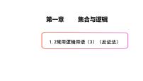 上教版（2020）必修 第一册1.2 常用逻辑用语教案配套课件ppt