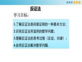 1.2常用逻辑用语（3）(反证法)-新教材上教2020版数学必修一配套课件