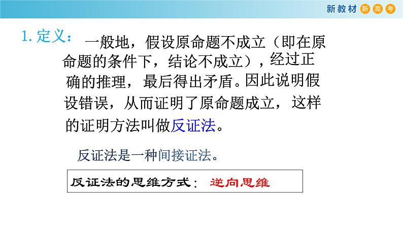 1.2常用逻辑用语（3）(反证法)-新教材上教2020版数学必修一配套课件08