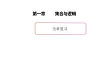 高中数学上教版（2020）必修 第一册第1章 集合与逻辑本章综合与测试复习ppt课件