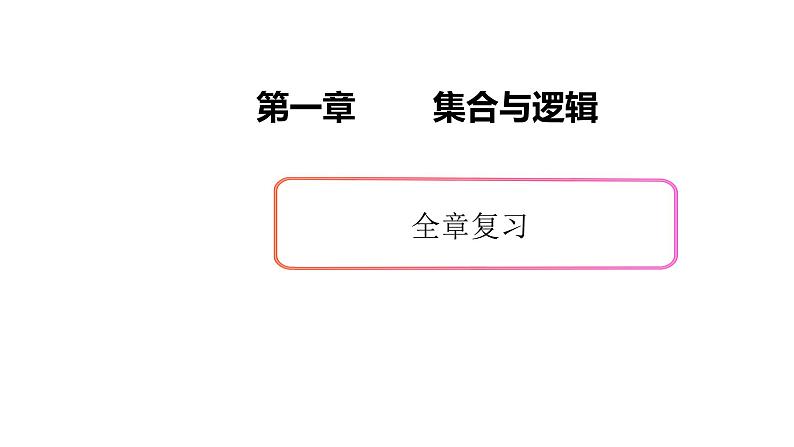 第一章集合与逻辑全章复习-新教材上教2020版数学必修一配套课件第1页