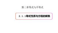 高中数学2.1 等式与不等式的性质课文配套课件ppt