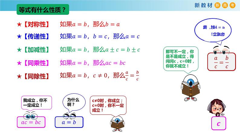 2.1等式与不等式的性质（1）（等式性质与方程的解集）-新教材上教2020版数学必修一配套课件04