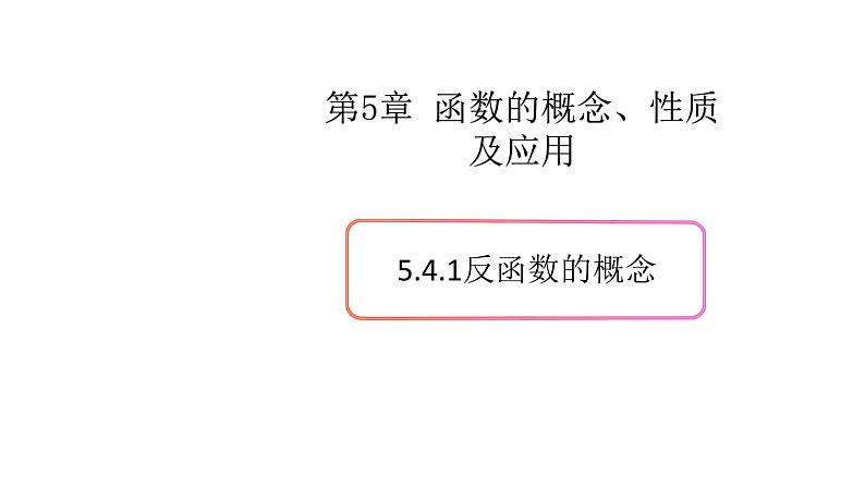 5.4反函数（1）（反函数的概念）-新教材上教2020版数学必修一配套课件01