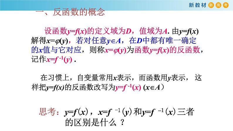 5.4反函数（1）（反函数的概念）-新教材上教2020版数学必修一配套课件08