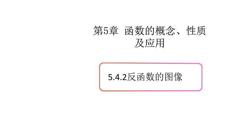 5.4反函数（2）（反函数的图像）-新教材上教2020版数学必修一配套课件第1页