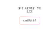 5.2函數(shù)的基本性質(zhì)（3）（函數(shù)的最值）-新教材上教2020版數(shù)學(xué)必修一配套課件