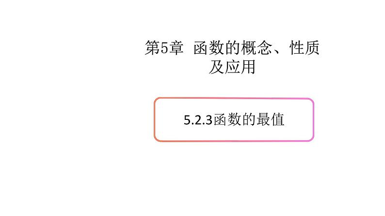5.2函数的基本性质（3）（函数的最值）-新教材上教2020版数学必修一配套课件第1页