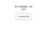 5.2函数的基本性质（2）（函数的单调性）-新教材上教2020版数学必修一配套课件