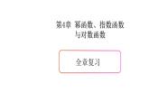 第四章 幂函数、指数函数与对数函数全章复习-新教材上教2020版数学必修一配套课件
