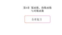2020-2021学年第4章 幂函数、指数函数与对数函数本章综合与测试优秀复习课件ppt