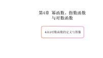 上教版（2020）必修 第一册4.3 对数函数公开课ppt课件
