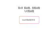 4.3对数函数（2）（对数函数的性质）-新教材上教2020版数学必修一配套课件