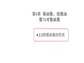 4.2指数函数（2）（指数函数的性质）-新教材上教2020版数学必修一配套课件
