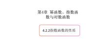 数学必修 第一册4.2 指数函数课文课件ppt