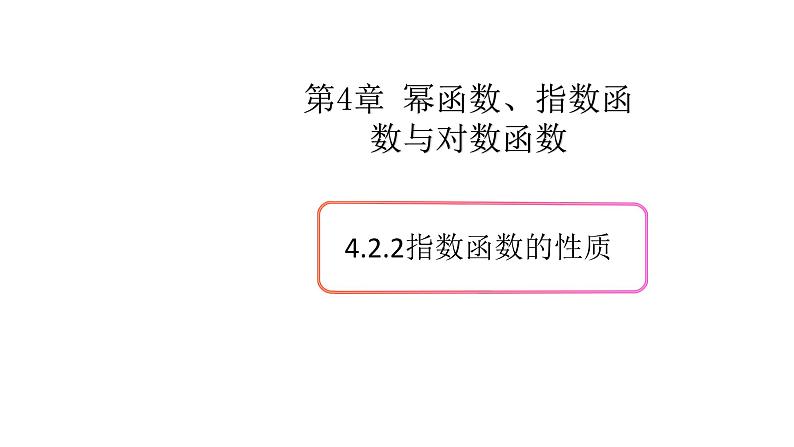 4.2指数函数（2）（指数函数的性质）-新教材上教2020版数学必修一配套课件第1页