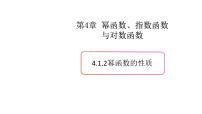 必修 第一册4.1 幂函数说课课件ppt