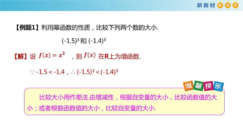 4.1幂函数（2）（幂函数的性质）-新教材上教2020版数学必修一配套课件05