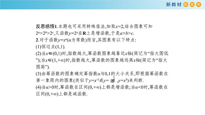 4.1幂函数（2）（幂函数的性质）-新教材上教2020版数学必修一配套课件07