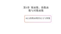 2020-2021学年4.2 指数函数示范课课件ppt