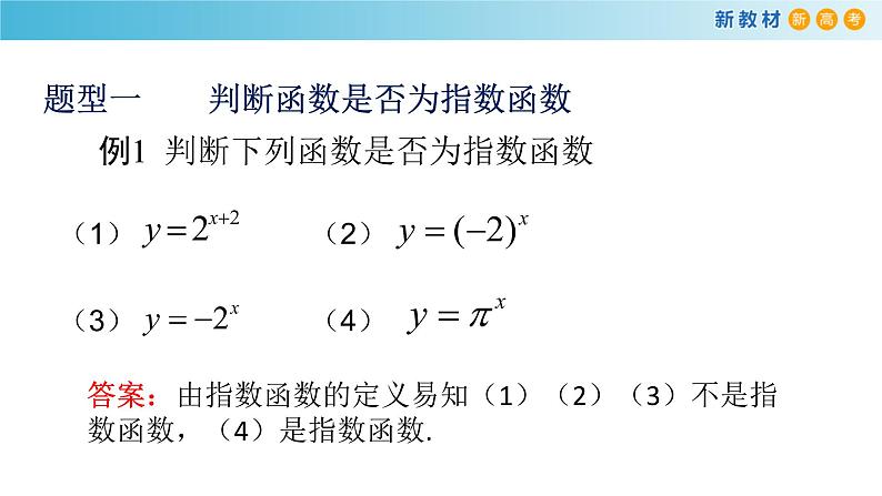4.2指数函数（1）（指数函数的定义与图像）-新教材上教2020版数学必修一配套课件第8页