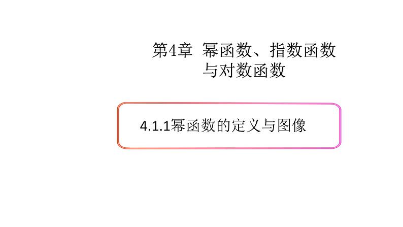 4.1幂函数（1）（幂函数的定义与图像）-新教材上教2020版数学必修一配套课件第1页