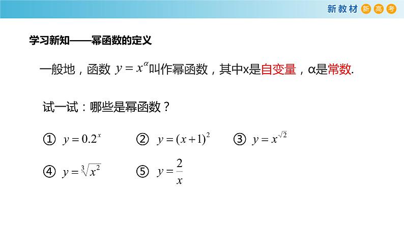 4.1幂函数（1）（幂函数的定义与图像）-新教材上教2020版数学必修一配套课件第5页