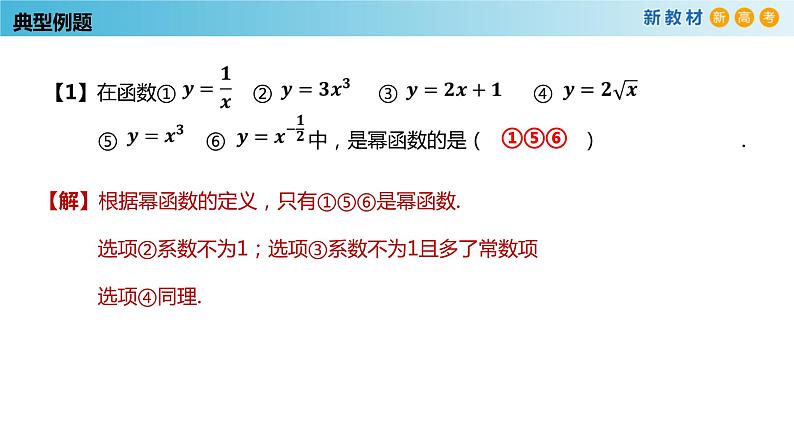 4.1幂函数（1）（幂函数的定义与图像）-新教材上教2020版数学必修一配套课件第6页