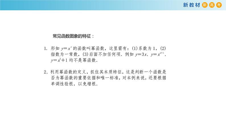 4.1幂函数（1）（幂函数的定义与图像）-新教材上教2020版数学必修一配套课件第8页