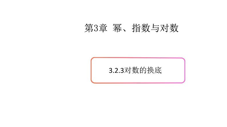3.2对数（3）（对数的换底）-新教材上教2020版数学必修一配套课件01