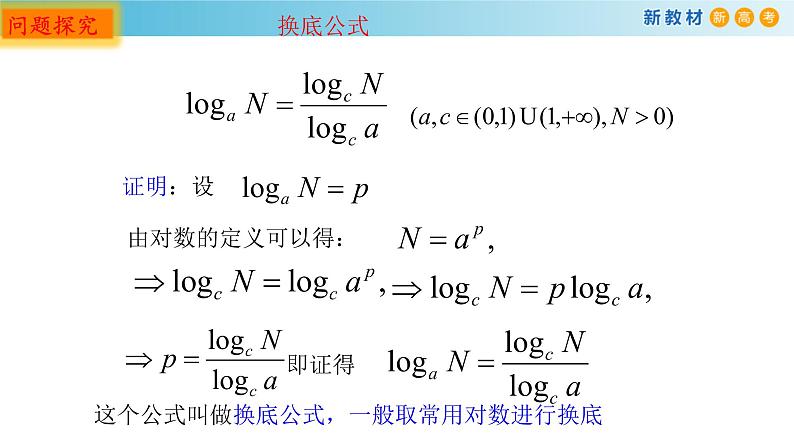3.2对数（3）（对数的换底）-新教材上教2020版数学必修一配套课件02