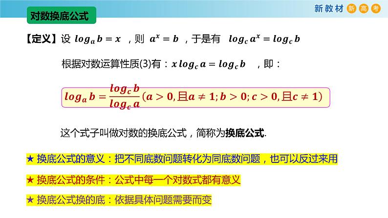 3.2对数（3）（对数的换底）-新教材上教2020版数学必修一配套课件03