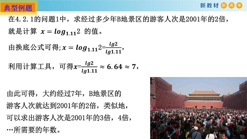 3.2对数（3）（对数的换底）-新教材上教2020版数学必修一配套课件04