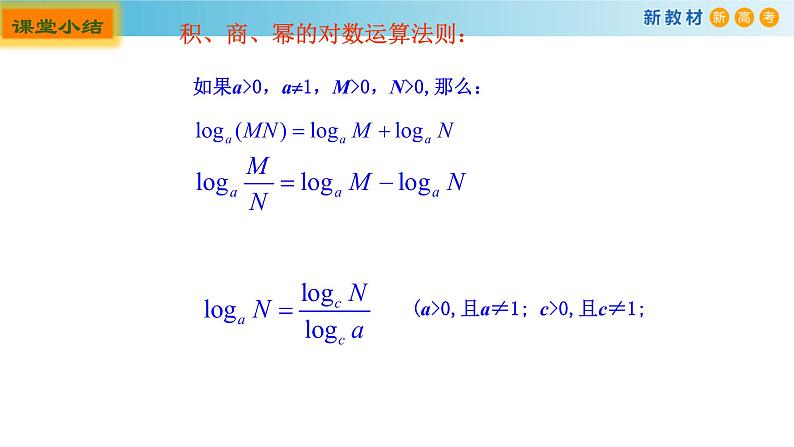 3.2对数（3）（对数的换底）-新教材上教2020版数学必修一配套课件07