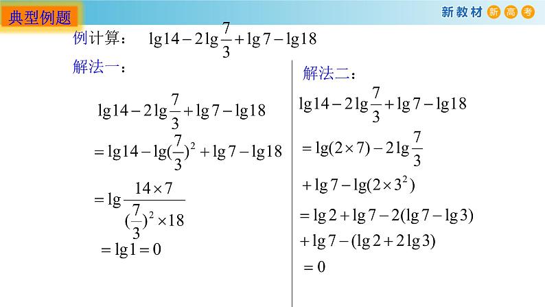 3.2对数（3）（对数的换底）-新教材上教2020版数学必修一配套课件08