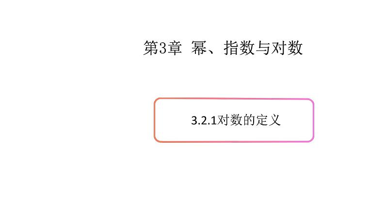 3.2对数（1）（对数的定义）-新教材上教2020版数学必修一配套课件第1页