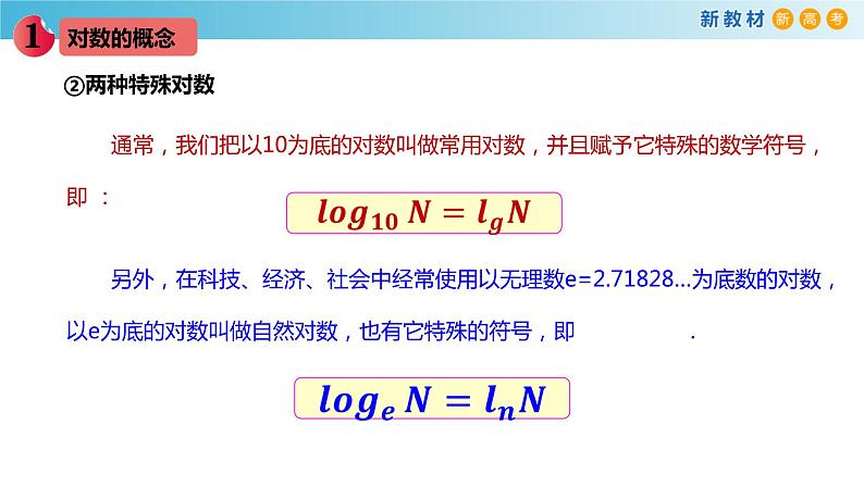 3.2对数（1）（对数的定义）-新教材上教2020版数学必修一配套课件第8页