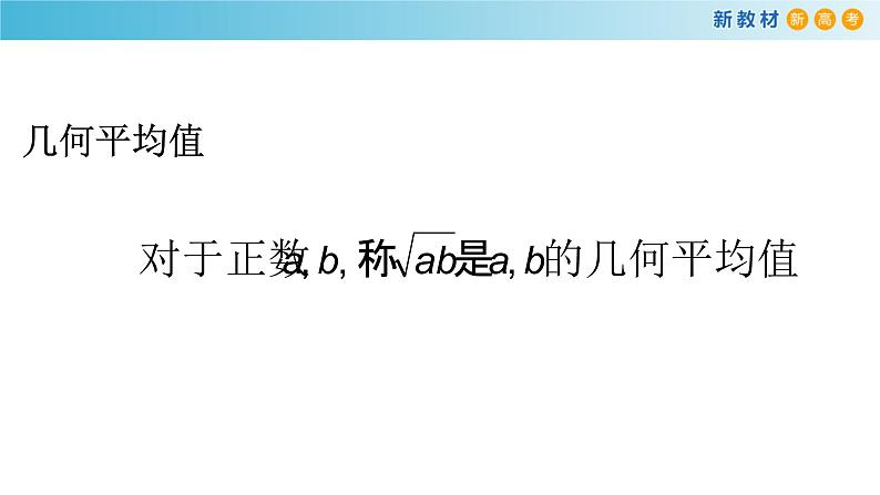 2.3基本不等式及其应用（1）-新教材上教2020版数学必修一配套课件第4页