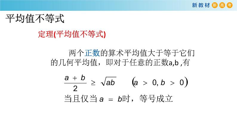 2.3基本不等式及其应用（1）-新教材上教2020版数学必修一配套课件第5页
